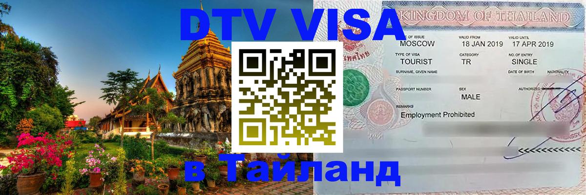 DTV Visa Thailand — прайс и условия, виза без дополнительных документов - Тверь  20.11.2025 