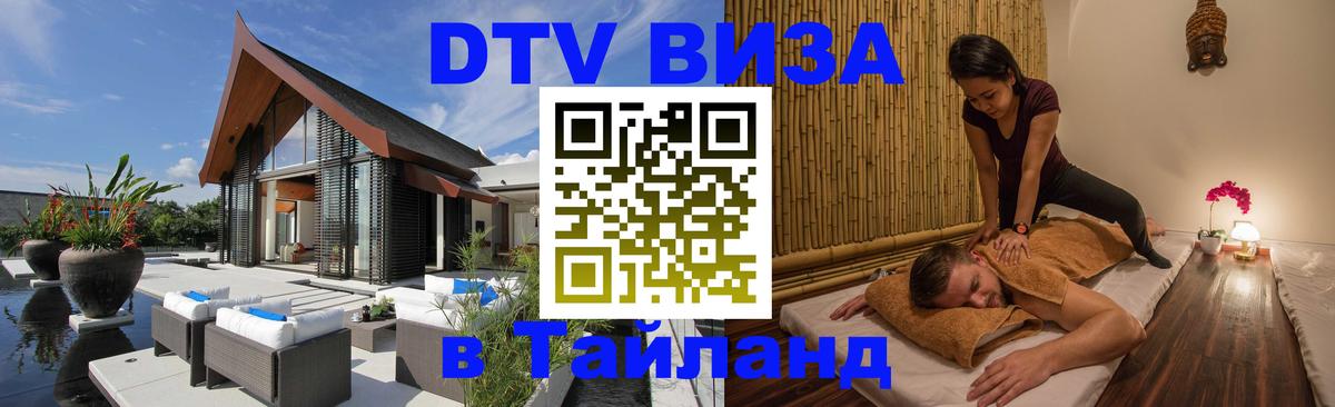 Сколько стоит виза DTV в Тайланд Тверь 