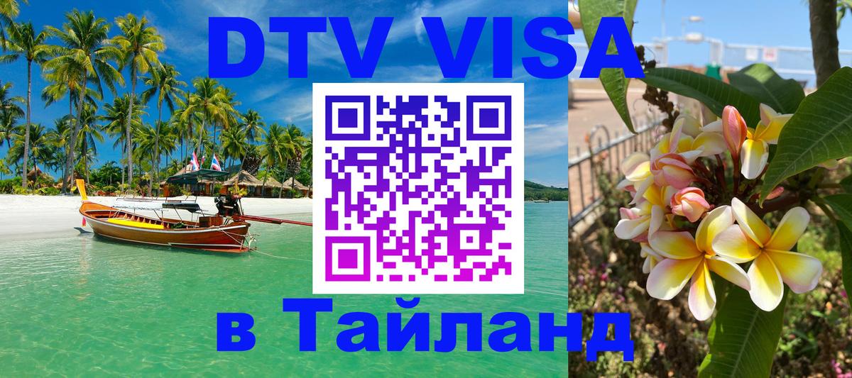 DTV Visa Тайланд купить 